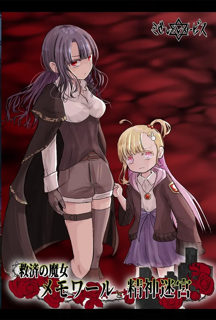 救済の魔女メモワールと精神迷宮