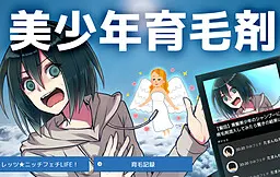 美少年育毛剂