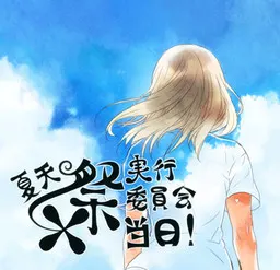 夏天祭实行委员会 当日!