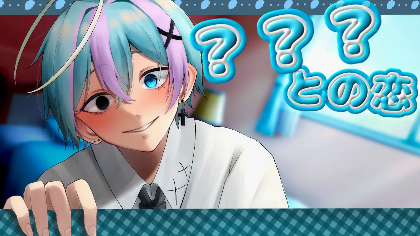 ???之恋