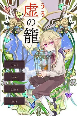 虚之笼