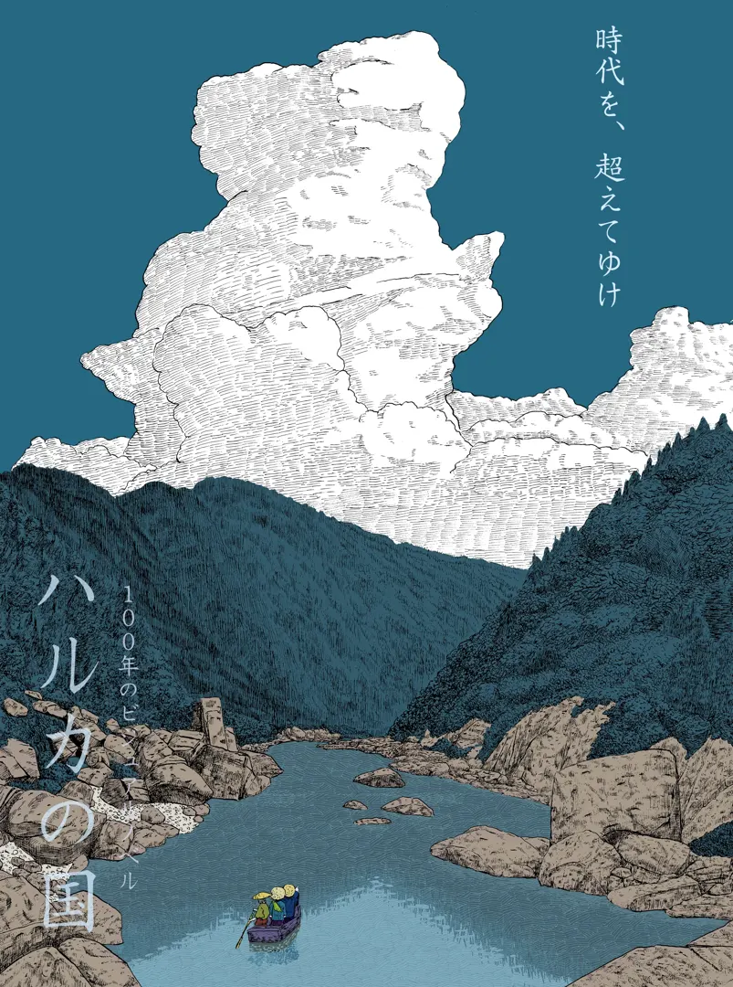 遥之国