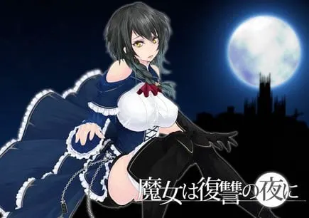 魔女复仇之夜