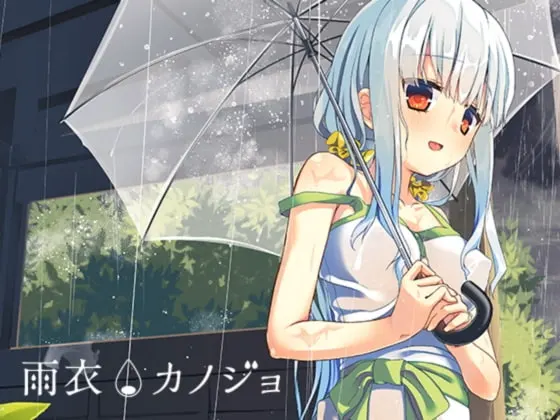 雨衣女友