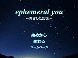 ephemeral you~封闭的记忆~