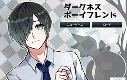 黑暗·男友