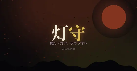 灯守(AKARIMORI)