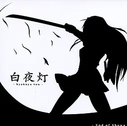 白夜灯