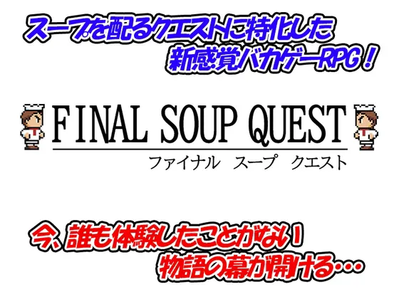 ファイナル スープ クエスト