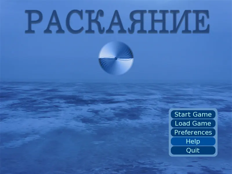 Раскаяние
