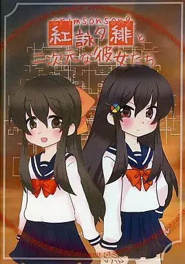 紅詠夕緋と二次元な彼女たち