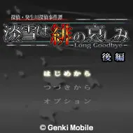 侦探·癸生川凌介事件谭「薄雪是绯红的哀伤