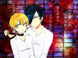 请原谅只会表达扭曲之爱的我。
