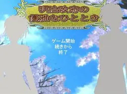 明治政府的优雅片刻