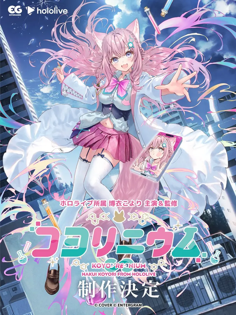 コヨリニウム