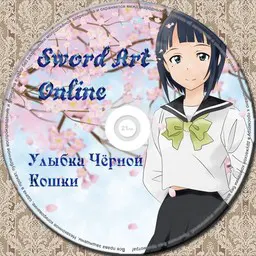 Улыбка Чёрной Кошки