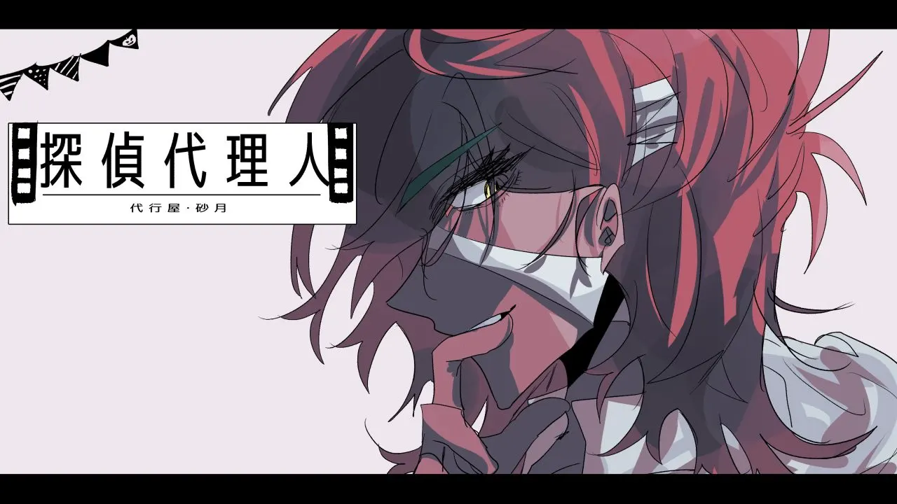 探侦代理人/代行屋·砂月