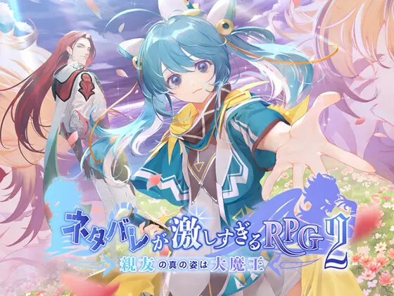 剧透太多的RPG 2 - 挚友的真身其实是大魔王 -