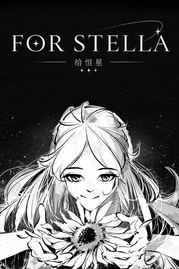 给恒星 - For Stella