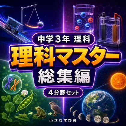 中学3年理科演習・総集編~ゲームで学ぶ基礎確認クイズ