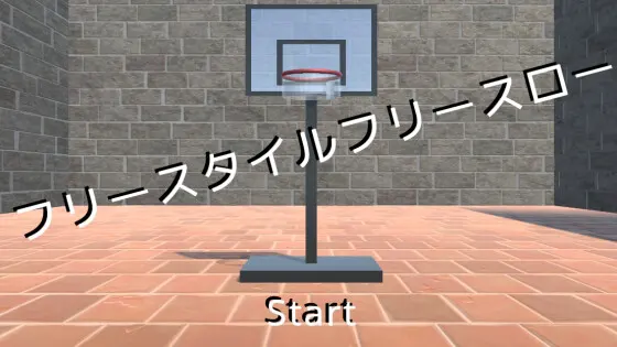 フリースタイルフリースロー