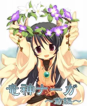 龙神那伽