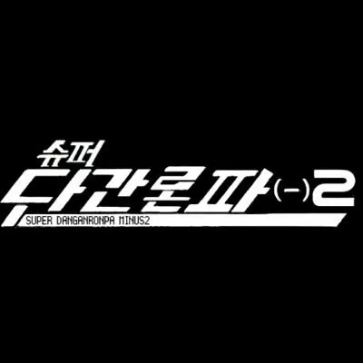 슈퍼 단간론파 마이너스2