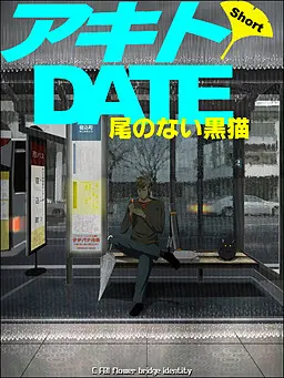 秋人DATE　短篇　～没有尾巴的黑猫～