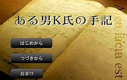 某男子K氏的手记