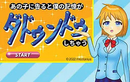 あの子に告ると僕の記憶がダドゥンドゥしちゃう