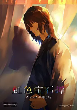 虹色宝石谭