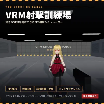 VRM射撃訓練場