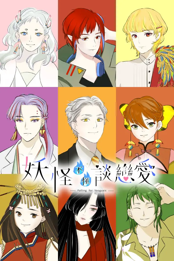 妖怪不懂谈恋爱