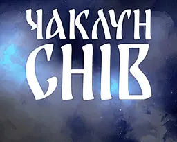 Чаклун Снів