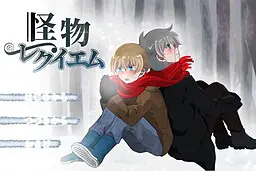 怪物安魂曲