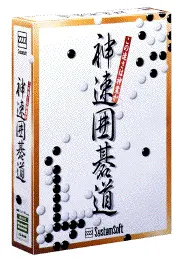 神速囲碁道