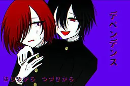 依存