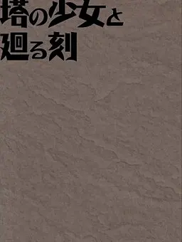 塔の少女と廻る刻