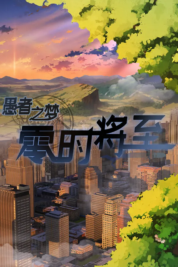 愚者之梦:零时将至