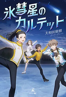 冰彗星的四重奏