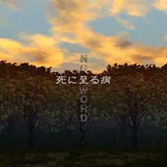 致死之病