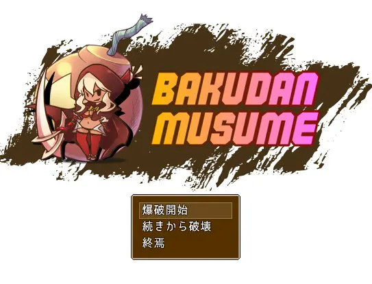 炸弹女孩莉洁特的野望