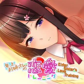 年长姐姐的恋爱特训 ～Elder Sister's Love Training～