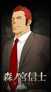 森之宫信士