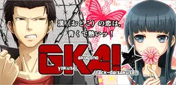 GKA!-玉碎觉悟的突击大作战-