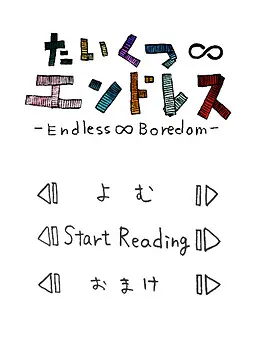 无聊无尽 -Endless∞Boredom-