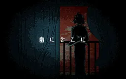 幽然在彼
