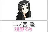 二之宫遥