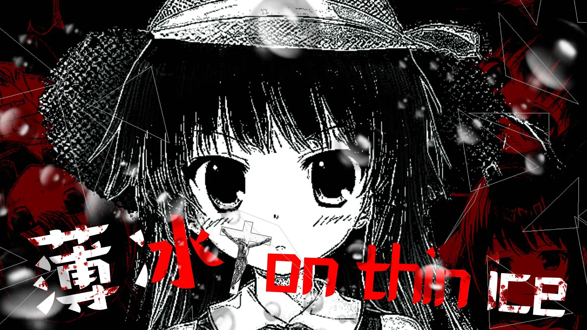 薄冰