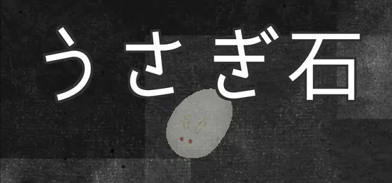 うさぎ石 for FREE